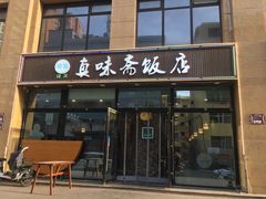 -清真·真味斋饭店