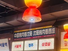 -西塔老太太泥炉烤肉(北京双井店)