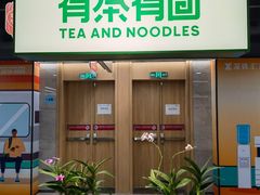 -有茶有面(深圳南山店)