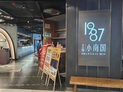 -上海小南国(正大店)