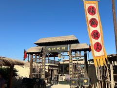 -镇北堡西部影城