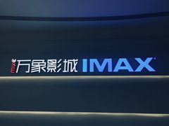 -万象影城(深圳布吉万象汇IMAX店)
