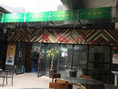 -阿拉轩豫见新疆主题餐厅