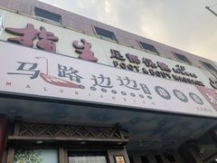 门面-马路边边串串香(大成路店)
