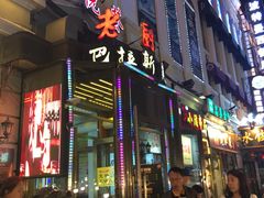 门面-老厨家(友谊路总店)