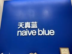 -天真蓝照相馆(五角场百联又一城店)