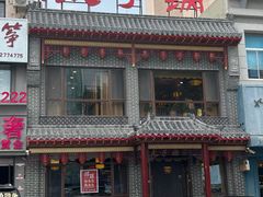 -徐师傅太子锅(文化路店)