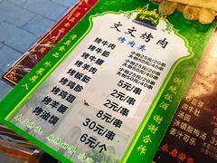 -文文烤肉(大皮院店)