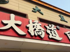 -大桥道糕点食品店(津塘路店)