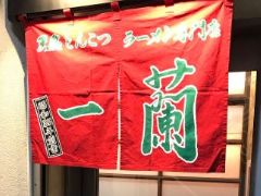 -一兰拉面(新宿中央东口店)