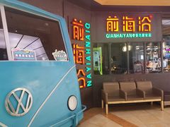 门面-前海沿·青岛菜(五四广场永旺店)