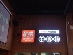 -林二哥宜烤官·宜宾小烧烤