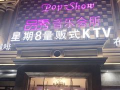 -品秀量贩式KTV(布吉店)