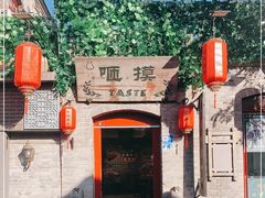 -咂摸(南锣鼓巷店)