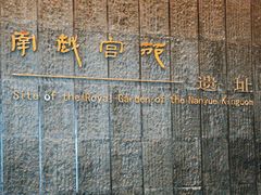 -南越王博物院(王宫展区)