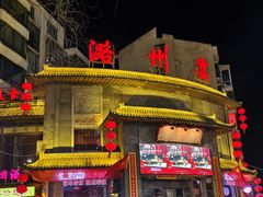 -潞州宴·长治人的会客厅(长兴北路店)
