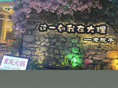 -大理古城
