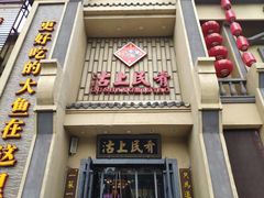 门面-沽上民肴·海鲜锅贴·天津菜(福州道鸿正家园店)