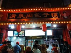 -清泉阁包子铺(中山路店)