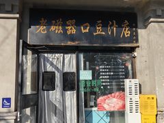 -老磁器口豆汁店(天坛店)