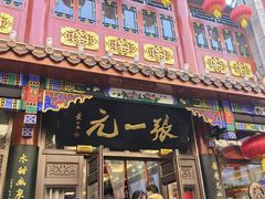 -张一元(总店)