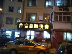 -合合自助快餐(六顺店)