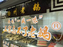 -正宗忘不了老鹅(梅岭店)