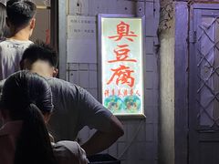 门面-无声臭豆腐(大井1号店)