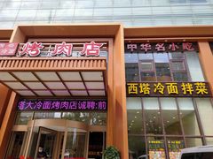 -西塔大冷面(三好街店)