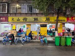 -文山荷鲜居(翠湖店)