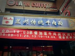 -陇上全荟兰州传统牛肉面(延吉路店)