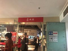 门面-素清香(解放路店)
