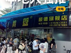 -鹅簋(顺德总店)