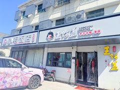 -王阿盖手工小吃(环城西路店)