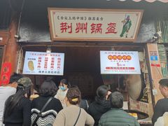 -荆州锅盔(阆中古城店)