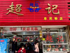 -超记粉店(阜民店)