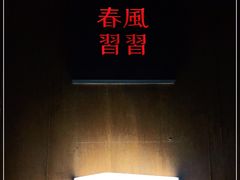 -春风习习
