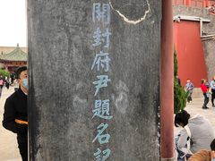 -开封府