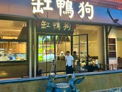 -缸鸭狗(天一广场店)