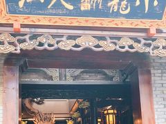 -小龙翻大江文化火锅(宽窄店)