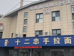-十二忠手拉面(五福店)