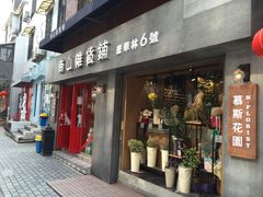 -南山杂货铺(昙华林路店)