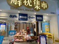 -解忧集市(北京路天河城店)