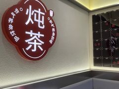 -炖物24章·顺时轻养茶(杭州保利时光里店)