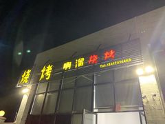 门面-啊溜烧烤·炭火传承(南澳店)