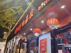 -虢国羊肉汤馆(政二街店)