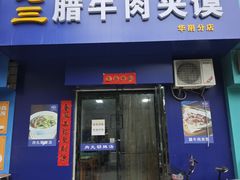 -邢老三肉丸胡辣汤腊牛肉夹馍(华阴分店)