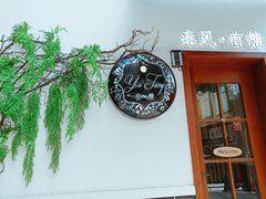 -春风·有糖(崇宁路店)