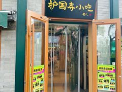 -护国寺小吃(新街口店)