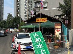 -人和水上飘(第一家店)